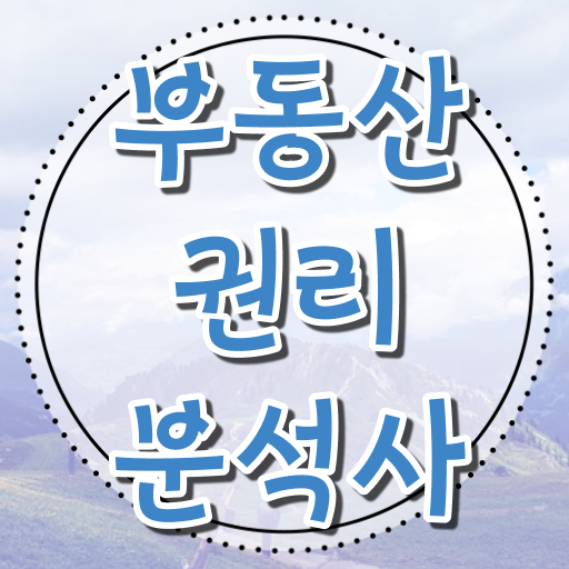  , 부동산권리분석사 고졸 비전공자도 온라인 과정만으로 쉽고 빠르게 완료한 꿀팁 모음