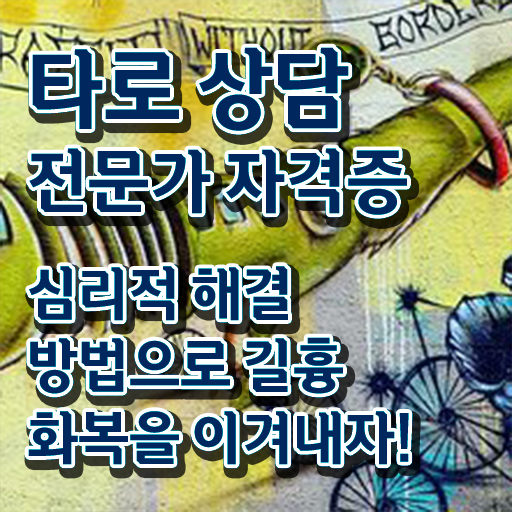  , 타로상담전문가 끝냈던 비법