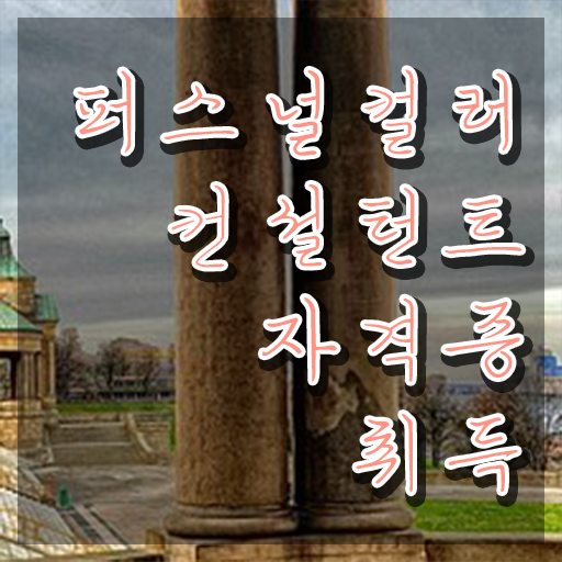  퍼스널컬러 테스트 가격 , 퍼스널컬러컨설턴트 동영상 과정으로 직장인도 간편하게 끝냈던 방법
