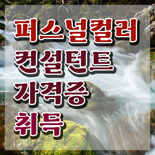  대구 퍼스널컬러 진단 , 경력없어도 퍼스널컬러컨설턴트 발급받아 보세요