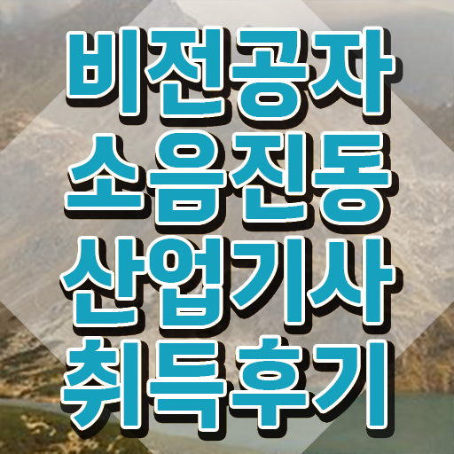  소음진동산업기사 응시조건 온라인 과정으로 4달만에 완료한 비법