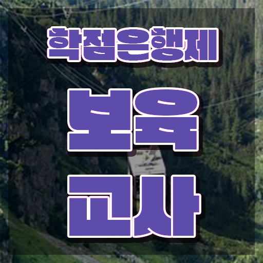  보육교사자격증 비용 , 고졸자도 취득할 수 있어요