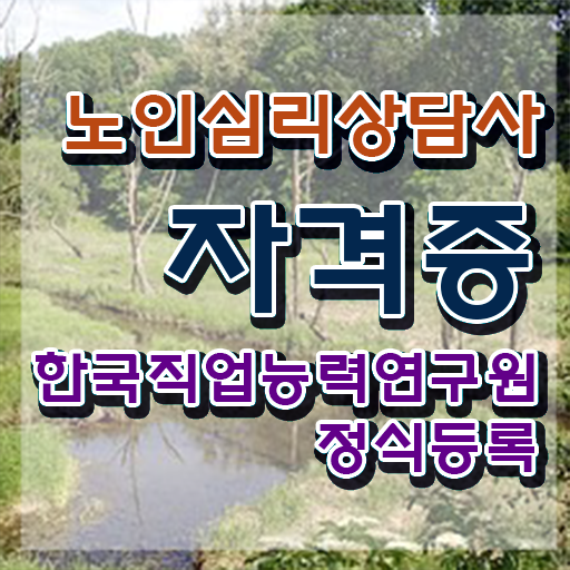  2급노인심리상담사학원추천 , 노인심리상담사 자격증 취득했던 후기 알려드려요