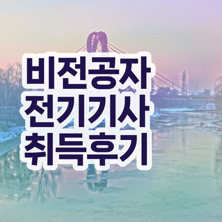  전기기사 과목 전기기사 시험응시자격 온라인으로 편하게 끝낸 방법