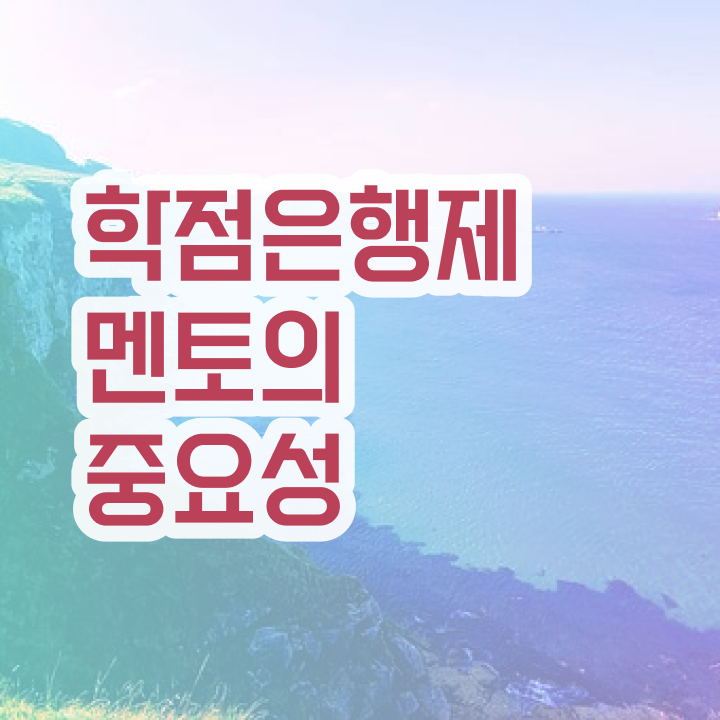  학점은행제 독학사 , 학점은행제 플래너 활용하세요 시간 단축 비용절감 방법 궁금하시죠?