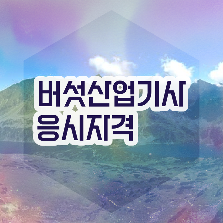  버섯산업기사 응시자격 집에서 온라인으로 반 년만에 완료한 과정