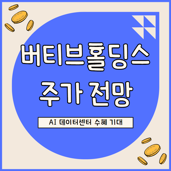  버티브 홀딩스 주가 액침 냉각으로 AI 시장 리더십 공고화
