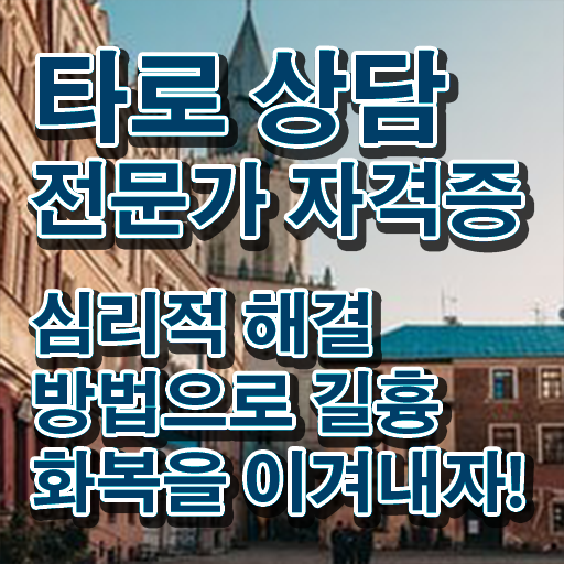  타로상담전문가 , 타로상담전문가자격증 쉽고 간편하게 취득한 과정 알아볼게요