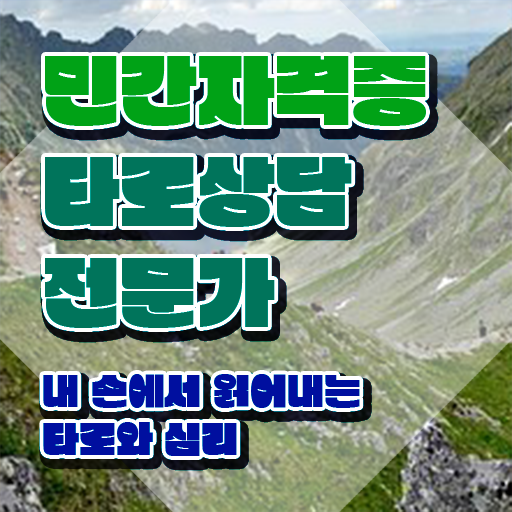  , 타로상담전문가 온라인으로 중년 직장인도 간단하게 끝냈던 노하우