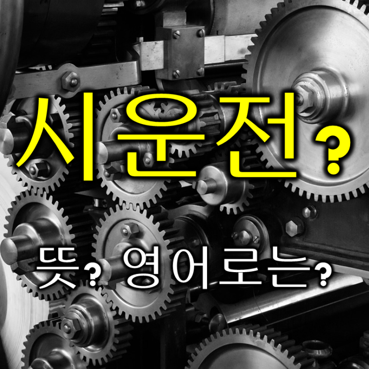  시운전 영어로는? (feat. commissioning, 시운전 뜻)
