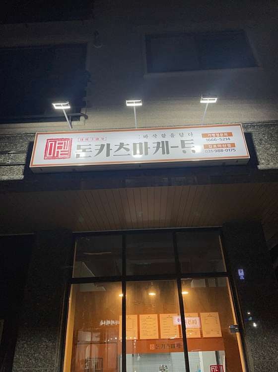 돈카츠마켙 김포마산점 사진 2