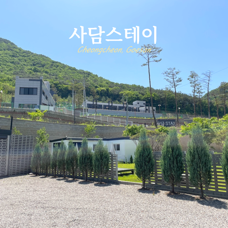 충북 괴산 펜션 사담스테이 D1동 내돈내산 충북 괴산 펜션 사담스테이 D1동 내돈내산