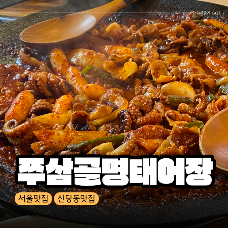  [서울/신당동] 부모님과 가기 좋은 쭈꾸미 맛집 쭈삼골 명태어장