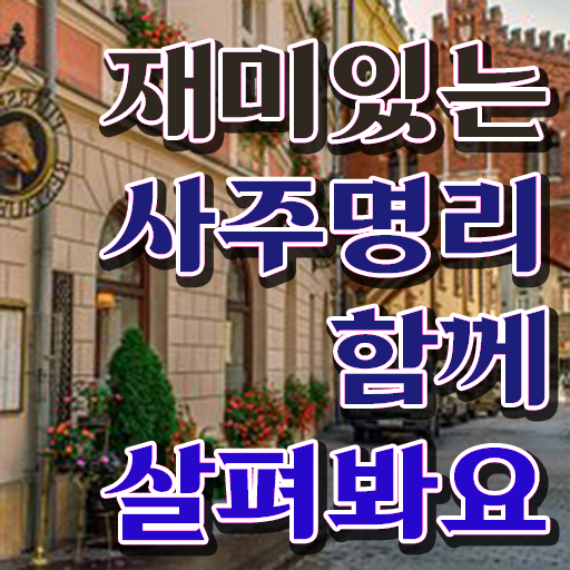  무료사주사이트 , 심리상담사 자격증 비용없이 온라인으로 취득한 노하우 , 온라인 무료강의