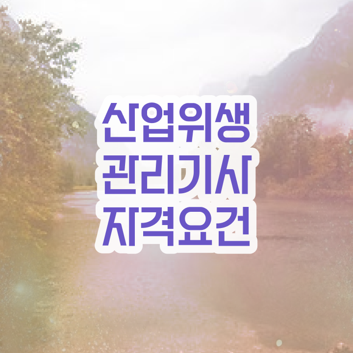  산업위생관리기사 독학 산업위생관리기사 응시자격 집에서 온라인으로 4개월 만에 끝낸 과정
