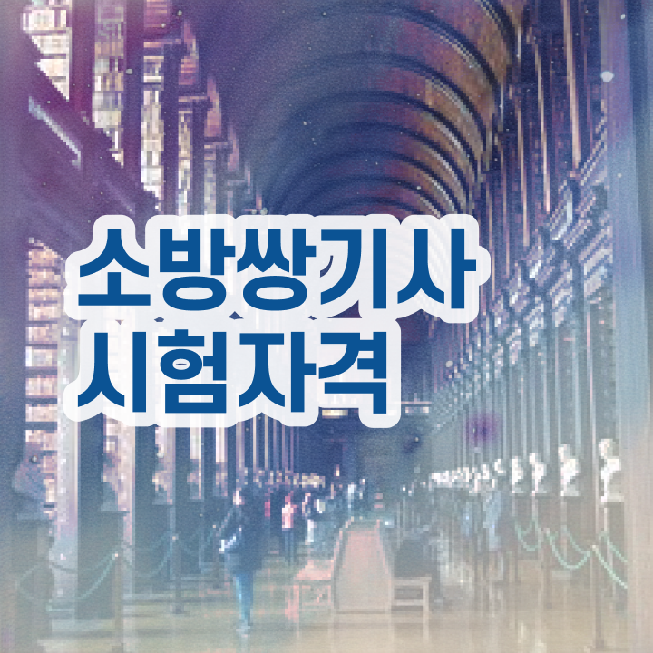  소방설비기사 전망 소방설비기사 시험응시조건 독학으로 4달만에 완료한 비법