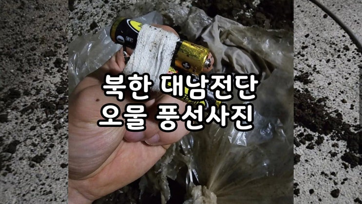  북한 삐라 대남전단 오물풍선 사진들