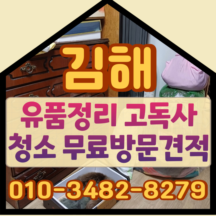  김해 유품정리 고독사청소 업체 무료방문견적으로