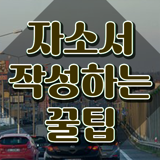  , 자기소개서지도사 자격증 비용없이 온라인으로 합격정보 총 정리