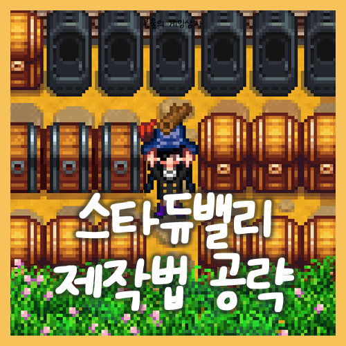  스타듀밸리 1.6 모든 제작법, 제작 레시피 얻는 경로 총정리