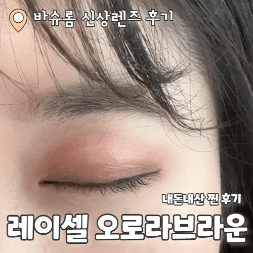  [바슈롬렌즈/바슈롬레이셀] 내돈내산 레이셀 뉴컬러 찐찐후기 (+6월 행사) "오로라브라운"
