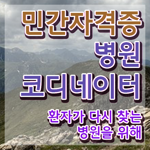 병원코디네이터 자격증 발급 , 병원코디네이터 자격증 취득했던 후기 핵심 정보 가득