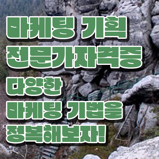  디지털마케팅 , 마케팅기획전문가 자격증 시험준비 정보 가득