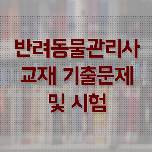  50대남자취업 , 반려동물관리사 자격증 온라인 교육으로 합격한 전략 및 고용 전망