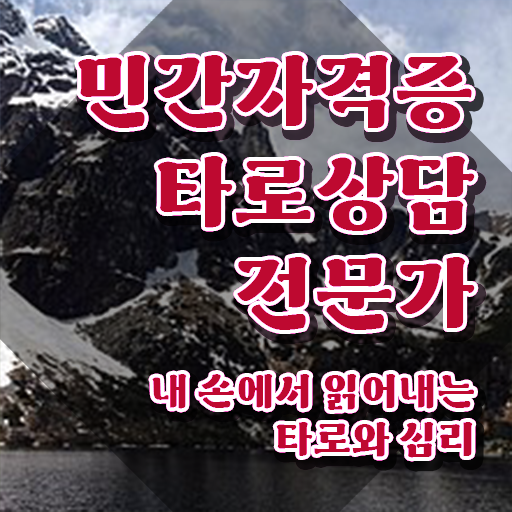  타로마스터1급 , 타로상담전문가 준비한 꿀팁 모음