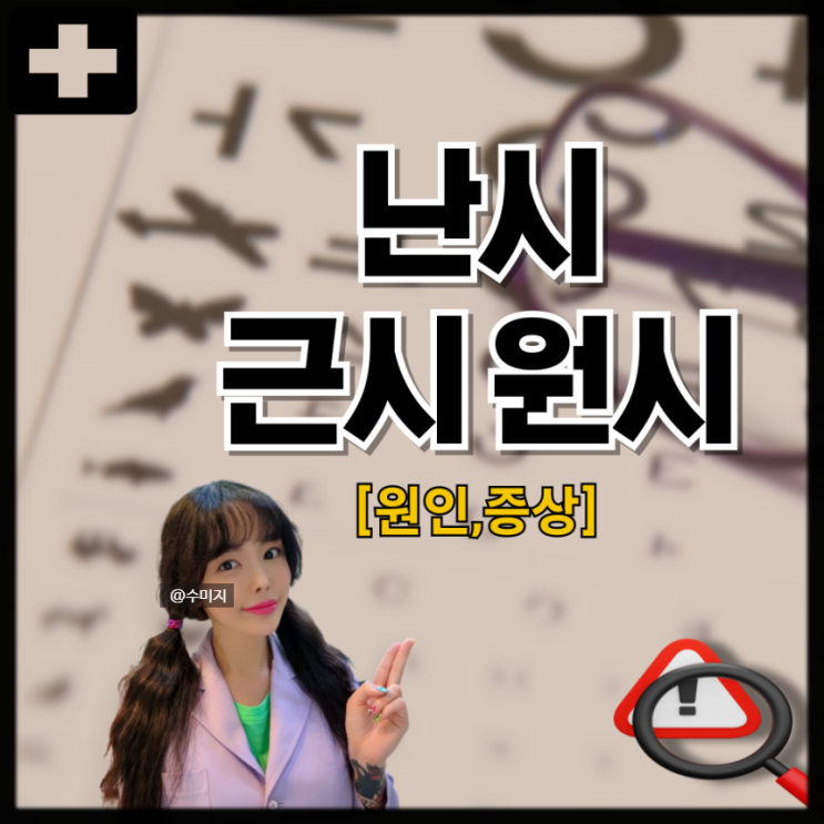  난시 근시 원시 뜻 난시 교정 렌즈 안경 난시 원인 증상