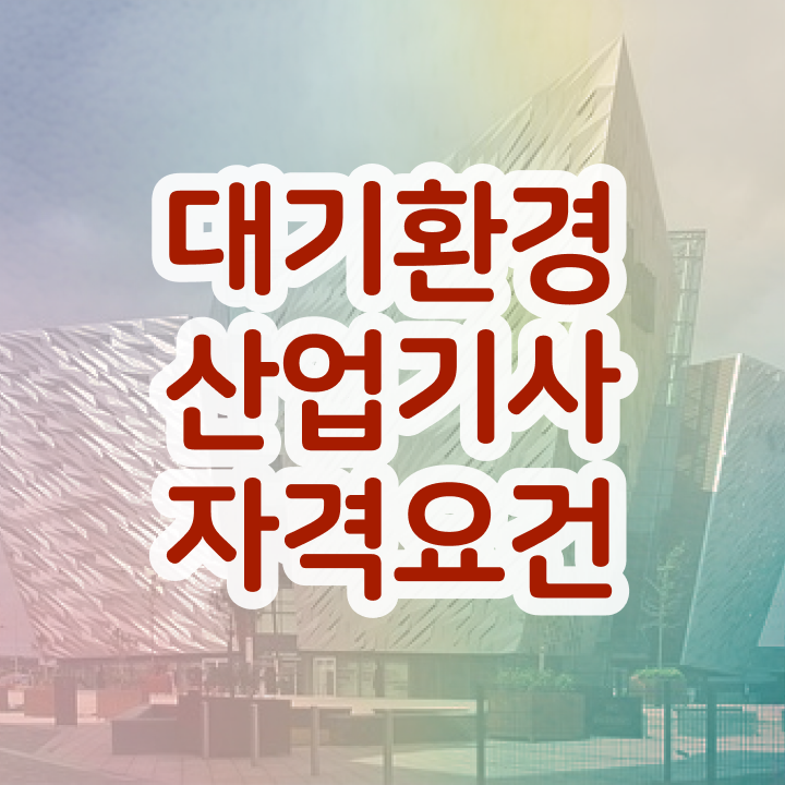  대기환경산업기사 합격률 대기환경산업기사 응시조건 집에서 온라인으로 반 년만에 끝낸 과정