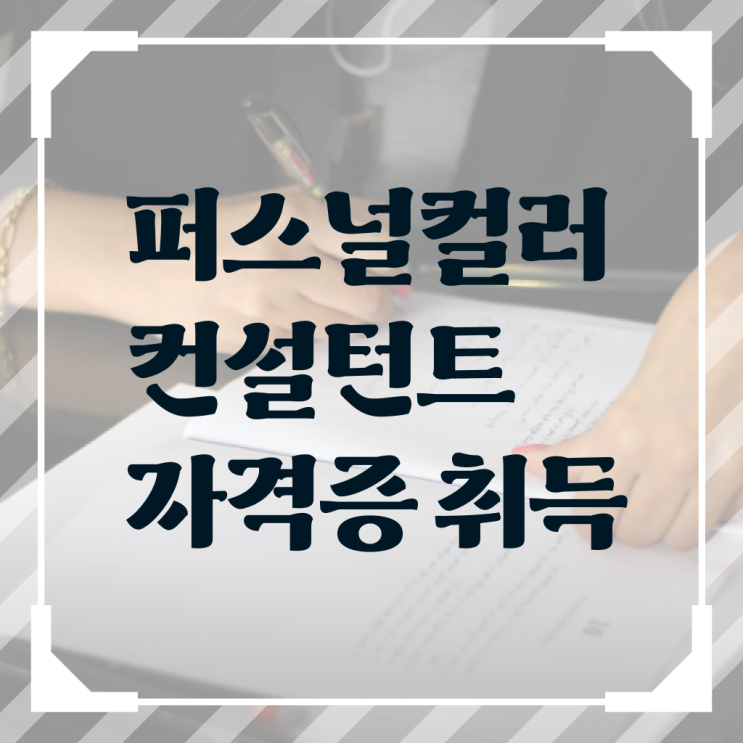  퍼스널컬러컨설턴트자격증 취득한 노하우 및 온라인 독학