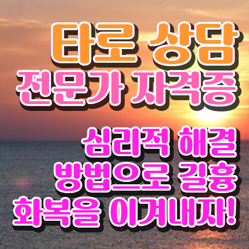  , 인강만 듣고 타로상담전문가 취득 정보