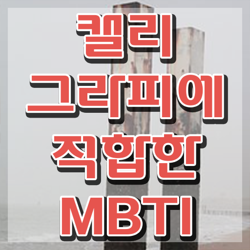  , 캘리그라피전문가 자격증 온라인으로 쉽게 학습한 후기 , 구직정보