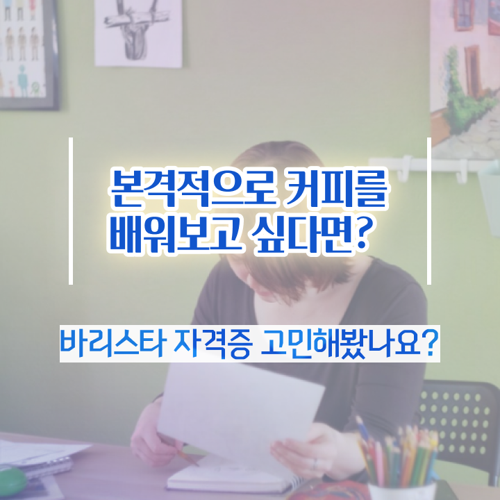  바리스타 2급 , 바리스타 자격증 취득한 방법 정보를 알고싶다면