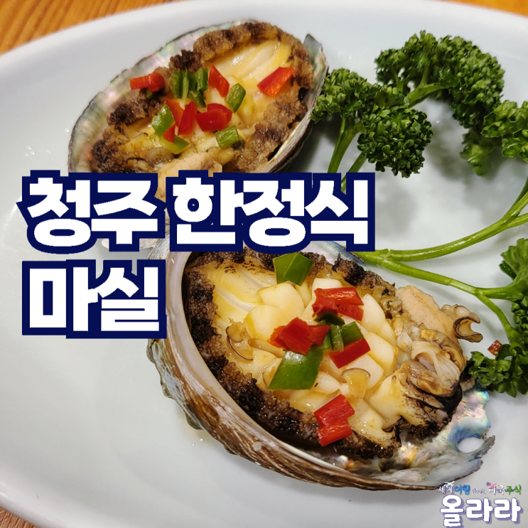  청주한정식 마실 상견례 가족행사 모임 주차 프라이빗