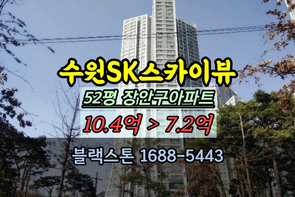  수원SK스카이뷰 경매 52평 B타입 장안구아파트