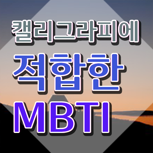  디지털 캘리그라피 , 캘리그라피전문가 자격증 한달 만에 취득한 노하우 , 구직정보