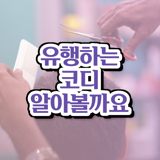  부산 서면 퍼스널컬러 , 퍼스널컬러컨설턴트 관련학위 없어도 인강만 듣고 쉽고 빠르게 완료한 방법