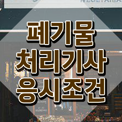  폐기물처리기사 실기 폐기물처리기사 취득자격 집에서 온라인으로 4개월 만에 준비한 방법