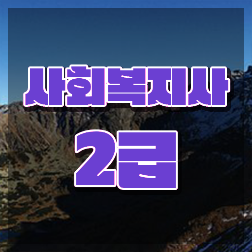  광주 무시험사회복지사자격증 ~ 사회복지사2급 학력 상관없이 학은제로 손쉽게