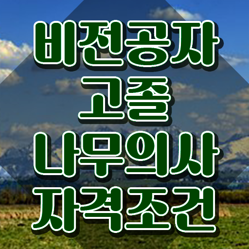  나무의사 채용 나무의사 응시자격 온라인 수업으로 5개월 만에 준비한 노하우