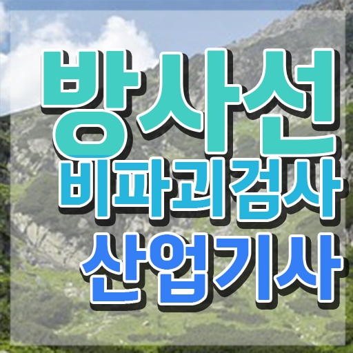  방사선비파괴검사산업기사 준비물 방사선비파괴검사산업기사 응시조건 온라인 수업으로 4달만에 성공한 방법