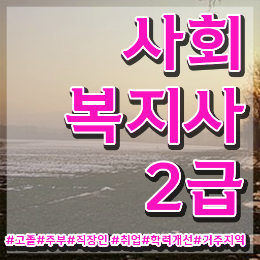  경북 사회복지평생교육원 ? 사회복지사2급 학력 상관없이 온라인 수업으로 간단하게