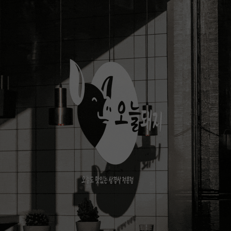  오늘도 맛있는 삽겹살 전문점, 로고 디자인 팁!