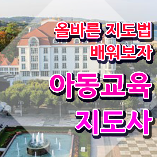  아동교육지도사 시험접수 , 아동교육지도사 자격증 취득한 정보 필수 정보