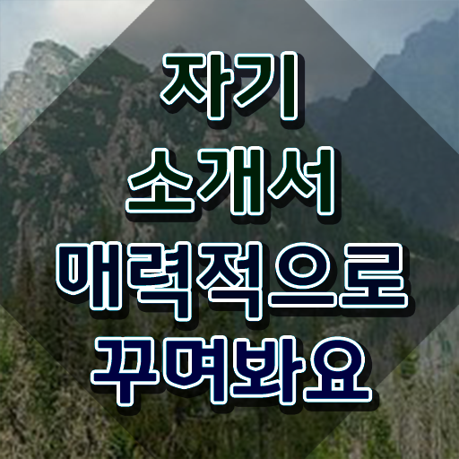  , 자기소개서지도사 자격증 취득한 과정 공유드려요