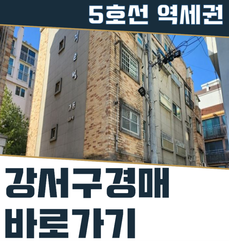  강서구경매 내발산동 빌라 2억대 급매