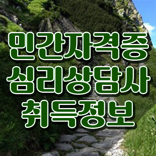  심리상담사 , 심리상담사 자격증 합격정보 정리했어요