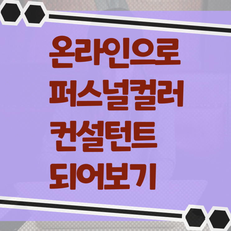  , 퍼스널컬러컨설턴트 관련학과 아니어도 손쉽게 끝냈던 후기